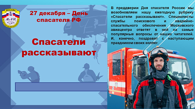 Спасатели рассказывают