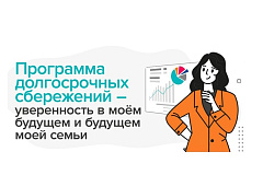 Программа долгосрочных сбережений, формируемых негосударственными пенсионными фондами